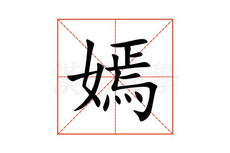 嫣名字意思|嫣的意思